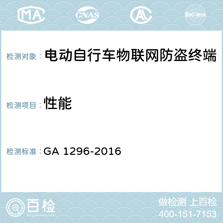 性能 电动自行车物联网防盗终端通用技术要求 GA 1296-2016 5.3