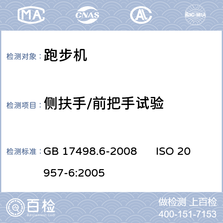 侧扶手/前把手试验 固定式健身器材 第6部分：跑步机附加的特殊安全要求和试验方法 GB 17498.6-2008 ISO 20957-6:2005 6.8