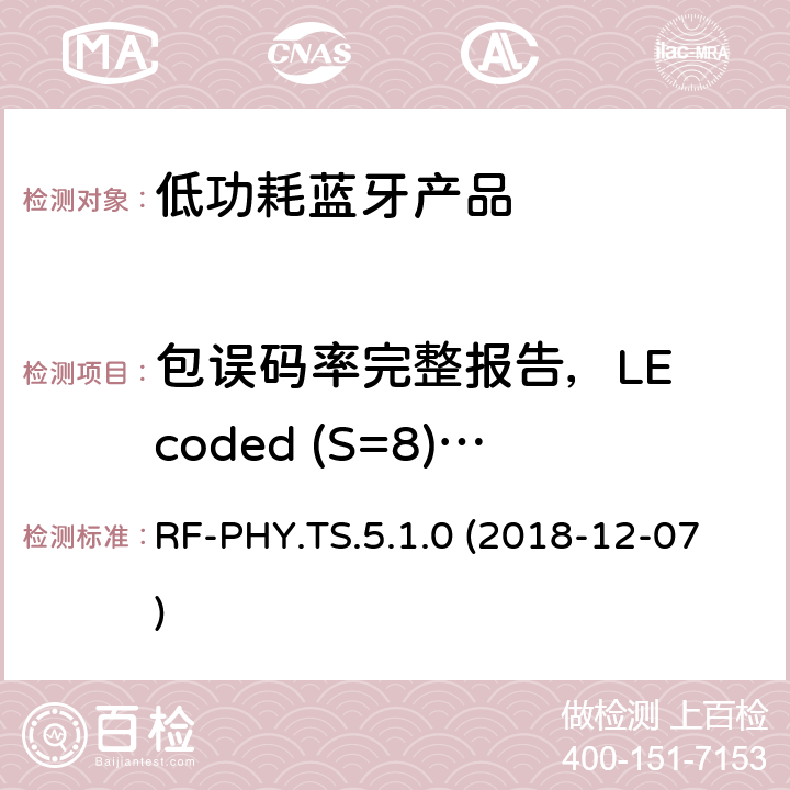 包误码率完整报告，LE coded (S=8)，稳定调制指数 蓝牙认证低能耗射频测试标准 RF-PHY.TS.5.1.0 (2018-12-07) 4.5.36