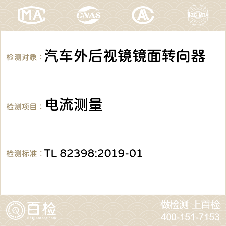 電流測量 電動調節外后視鏡功能要求 TL 82398:2019-01 6.1.2