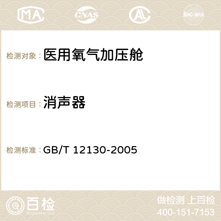 消声器 医用空气加压氧舱 GB/T 12130-2005 5.3.9