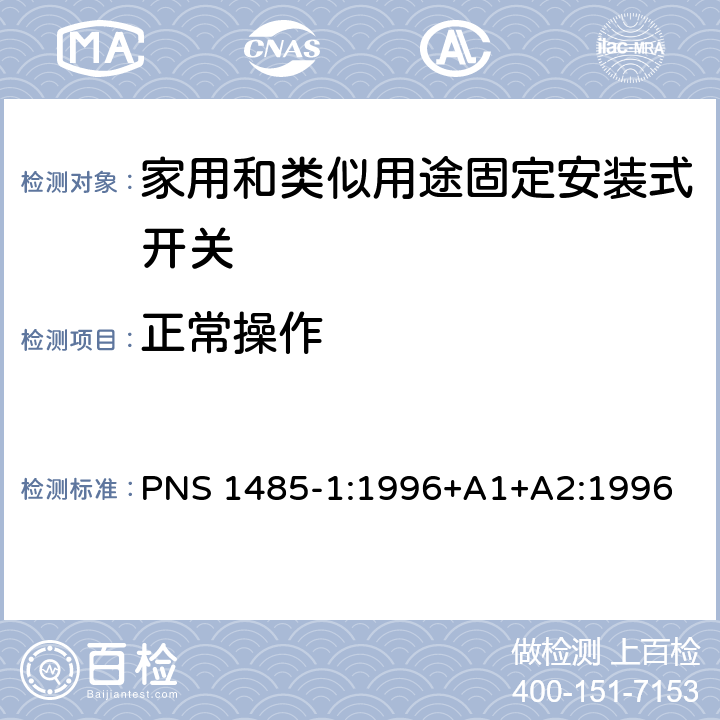 正常操作 家用和类似用途固定安装式开关 第1部分: 通用要求 PNS 1485-1:1996+A1+A2:1996 19