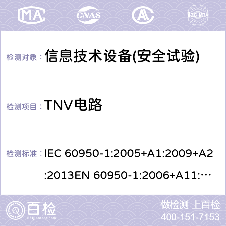 TNV电路 信息技术设备安全 第1部分：通用要求 IEC 60950-1:2005+A1:2009+A2:2013
EN 60950-1:2006+A11:2009+A1:2010+A12:2011+A2:2013,GB 4943.1-2011,