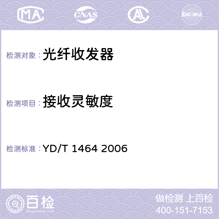 接收灵敏度 光纤收发器测试方法 YD/T 1464 2006 5.1