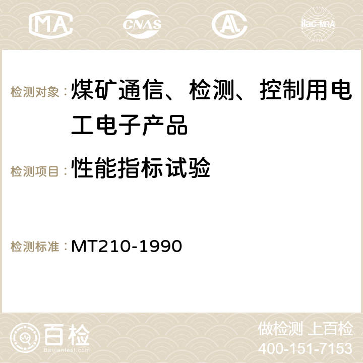 性能指标试验 煤矿通信、检测、控制用电工电子产品 基本试验方法 MT210-1990