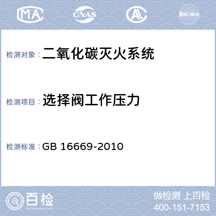 选择阀工作压力 《二氧化碳灭火系统及部件通用技术条件 》 GB 16669-2010 6.2