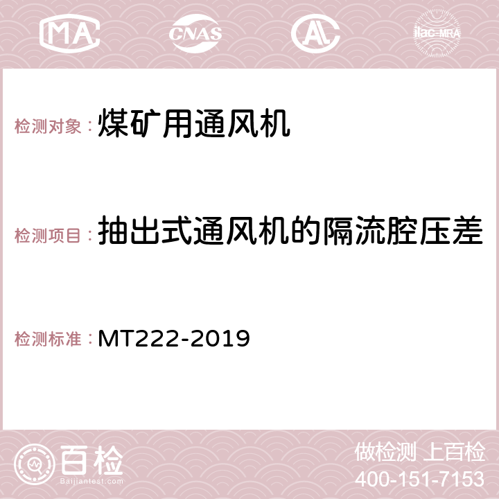 抽出式通风机的隔流腔压差 MT/T 222-2019 煤矿用局部通风机技术条件