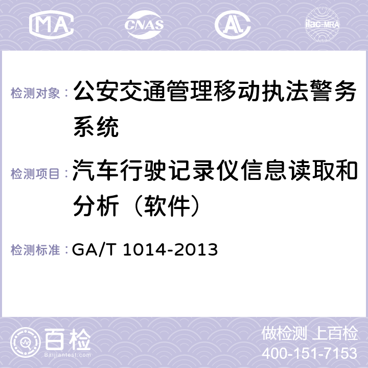 汽车行驶记录仪信息读取和分析（软件） 《公安交通管理移动执法警务系统通用技术条件》 GA/T 1014-2013 6.2.14