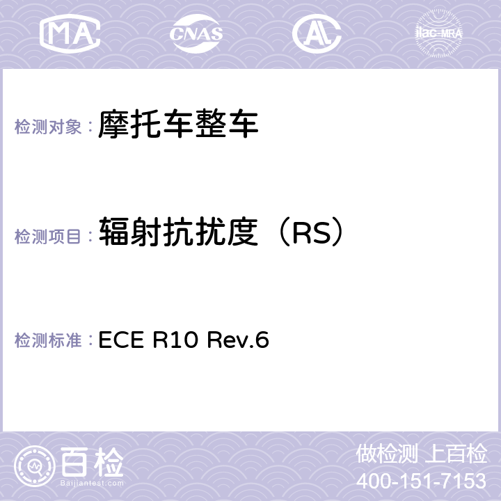 辐射抗扰度（RS） 关于就电磁兼容性方面批准车辆的统一规定 ECE R10 Rev.6 附件6