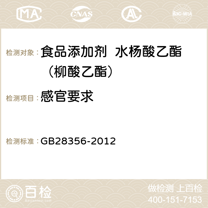感官要求 食品安全国家标准 食品添加剂 水杨酸乙酯（柳酸乙酯） GB28356-2012