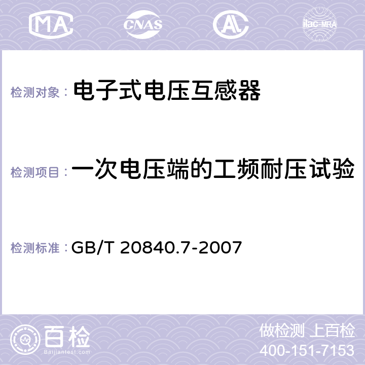 一次电压端的工频耐压试验 互感器 第7部分：电子式电压互感器 GB/T 20840.7-2007 9.2