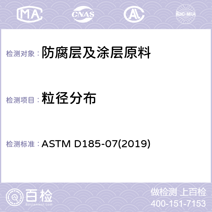 粒径分布 颜料中粗颗粒的试验方法 ASTM D185-07(2019)