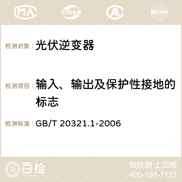 输入、输出及保护性接地的标志 离网型风能、太阳能发电系统用逆变器 第1部分：技术条件 GB/T 20321.1-2006 5.15