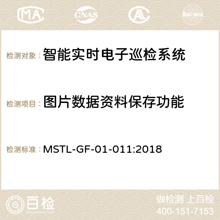 图片数据资料保存功能 上海市第一批智能安全技术防范系统产品检测技术要求（试行） MSTL-GF-01-011:2018 附件16智能系统.5