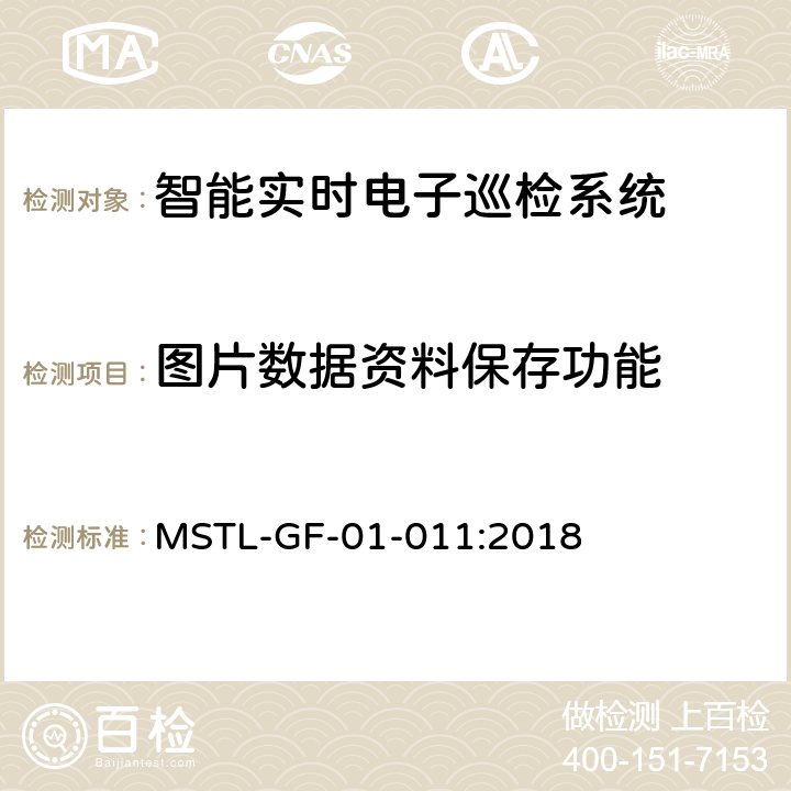 图片数据资料保存功能 MSTL-GF-01-011:2018 上海市第一批智能安全技术防范系统产品检测技术要求（试行）  附件16智能系统.5