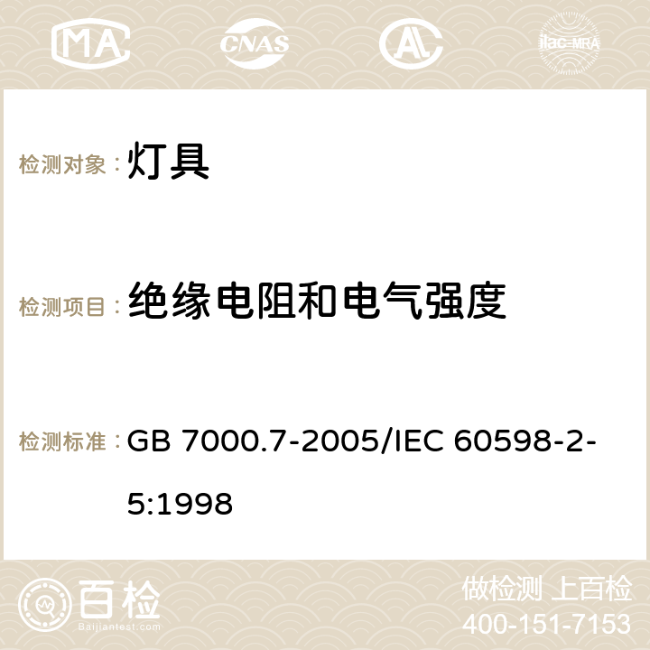 绝缘电阻和电气强度 《投光灯具安全要求》 GB 7000.7-2005/IEC 60598-2-5:1998 14