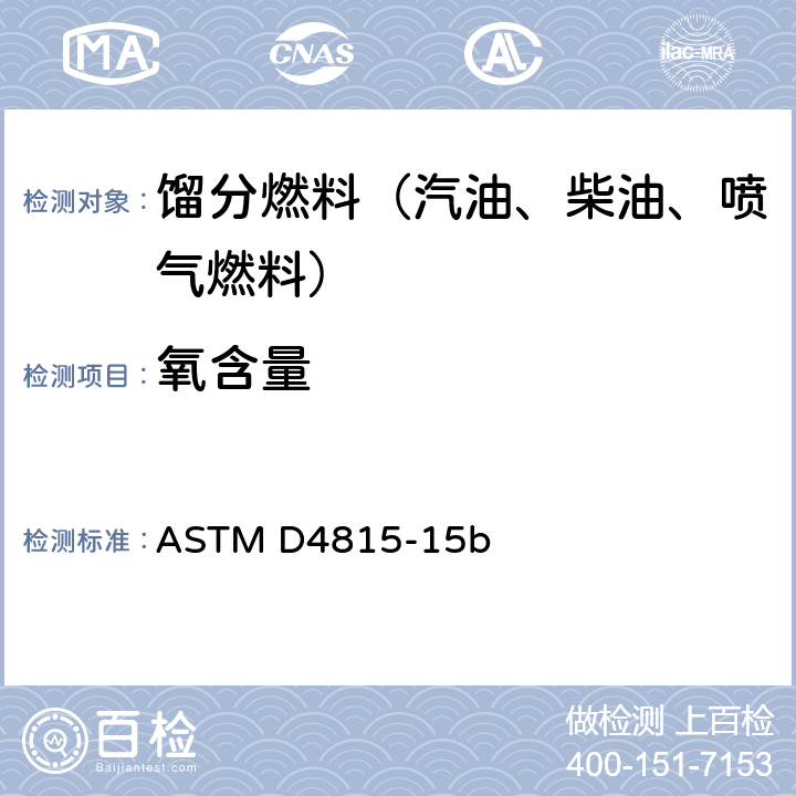 氧含量 汽油中甲基叔丁基醚、乙基叔丁基醚、叔戊基甲基醚、二異丙基醚、叔戊醇及C1~C4醇類標準測定法（氣相色譜法） ASTM D4815-15b