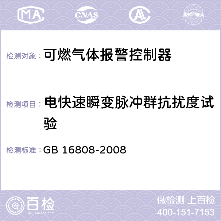 电快速瞬变脉冲群抗扰度试验 《可燃气体报警控制器》 GB 16808-2008 5.13