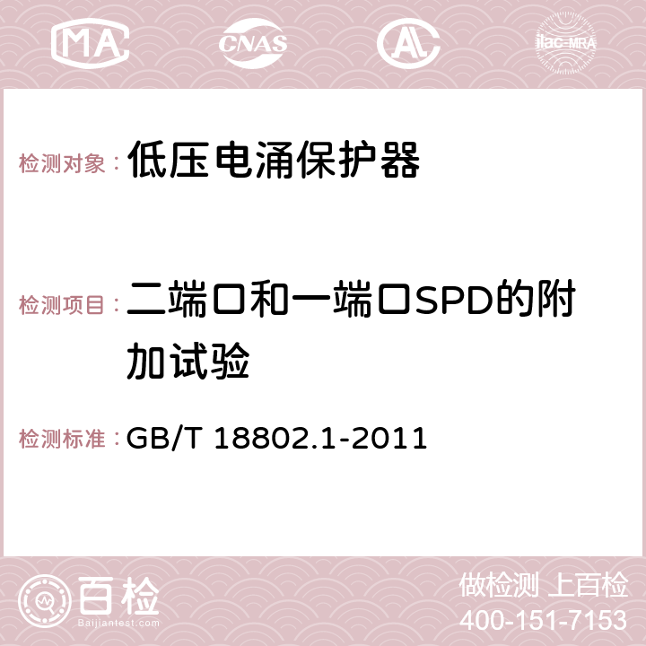 二端口和一端口SPD的附加试验 第1部分：低压配电系统的电涌保护器性能要求和试验方法 GB/T 18802.1-2011 7.8