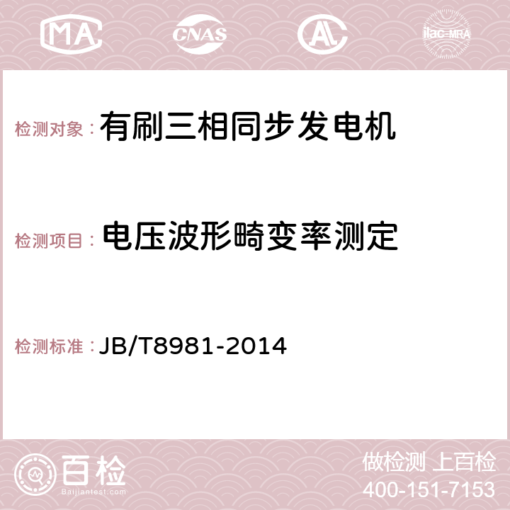 电压波形畸变率测定 有刷三相同步发电机技术条件(机座号132～400) JB/T8981-2014 4.13