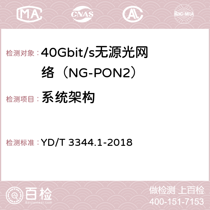 系统架构 接入网技术要求 40Gbit/s无源光网络（NG-PON2） 第1部分：总体要求 YD/T 3344.1-2018 5