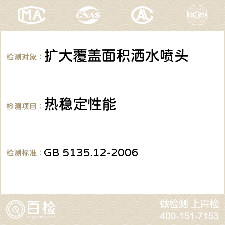 热稳定性能 GB 5135.12-2006 自动喷水灭火系统 第12部分:扩大覆盖面积洒水喷头