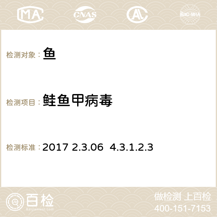 鲑鱼甲病毒 OIE《水生动物疾病诊断手册》2017 2.3.06 4.3.1.2.3分子生物学技术