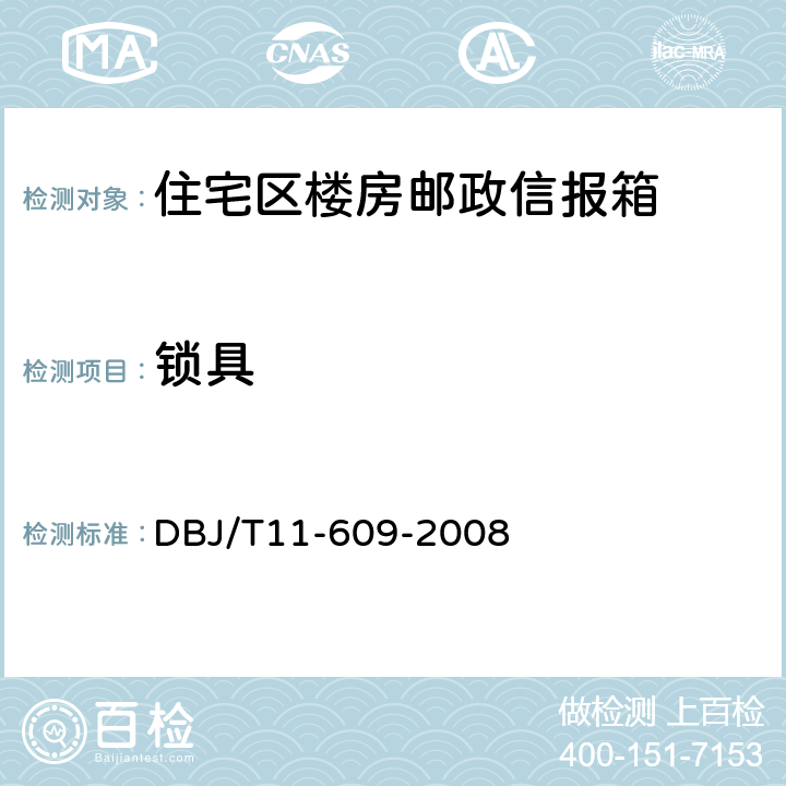 锁具 DBJ/T 11-609-2008 住宅区及住宅楼房邮政信报箱 DBJ/T11-609-2008 5.12