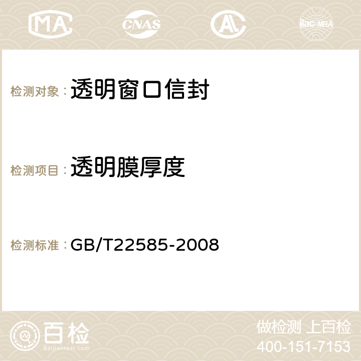 透明膜厚度 GB/T 22585-2008 透明窗口信封