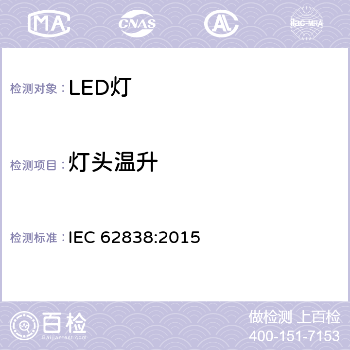 灯头温升 普通照明用50V交流或120V直流以下自镇流LED灯 安全要求 IEC 62838:2015 10