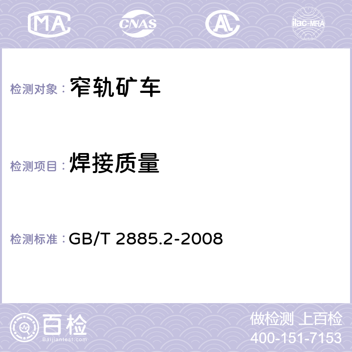 焊接质量 矿用窄轨车辆 第2部分：翻斗式矿车 GB/T 2885.2-2008