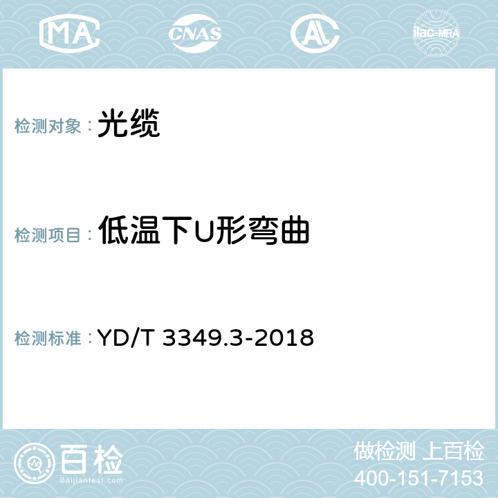 低温下U形弯曲 接入网用轻型光缆 第 3 部分：层绞式 YD/T 3349.3-2018 4.4.4.7、5.6.3