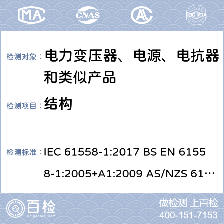 结构 电力变压器、电源、电抗器和类似产品的安全 第1部分：通用要求和试验 IEC 61558-1:2017 BS EN 61558-1:2005+A1:2009 AS/NZS 61558.1:2018 第19章