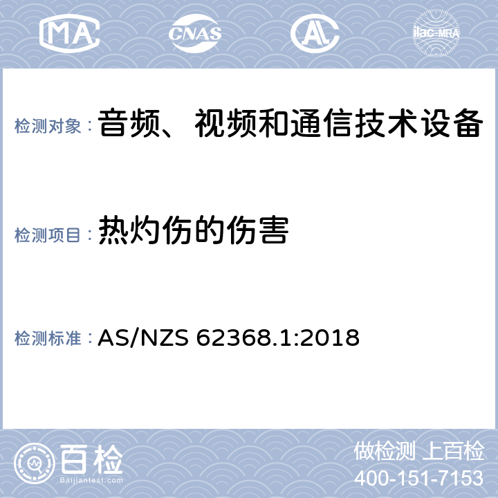 热灼伤的伤害 音频、视频和通信技术设备 第一部分：安全要求 AS/NZS 62368.1:2018 9