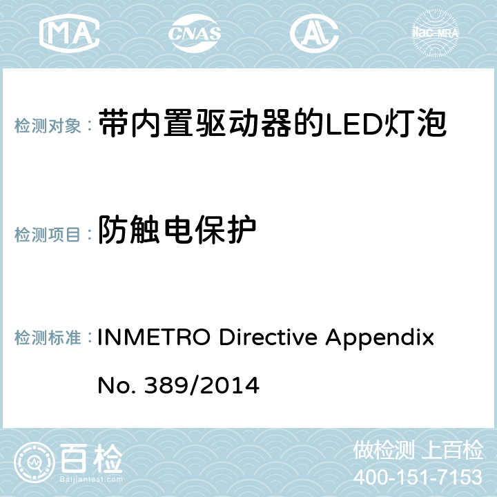 防触电保护 带内置驱动器的LED灯泡的技术规范 INMETRO Directive Appendix No. 389/2014 cl.5.5