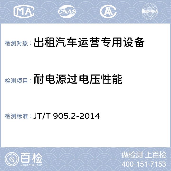 耐电源过电压性能 《出租汽车服务管理信息系统 第2部分：运营专用设备》 JT/T 905.2-2014 11.2.3