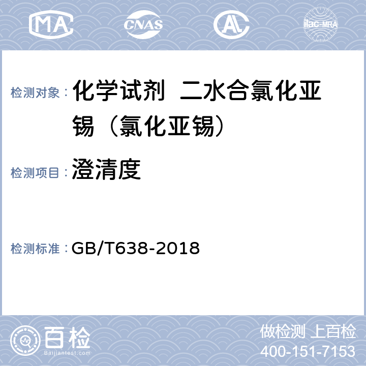 澄清度 化学试剂 二水合氯化亚锡（II）（氯化亚锡） GB/T638-2018 5.3
