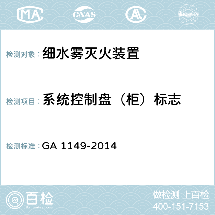 系统控制盘（柜）标志 《细水雾灭火装置》 GA 1149-2014 6.13.5