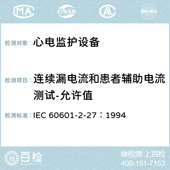 连续漏电流和患者辅助电流测试-允许值 医用电气设备 第2-27部分：心电监护设备安全专用要求 IEC 60601-2-27：1994 19.3 aa)