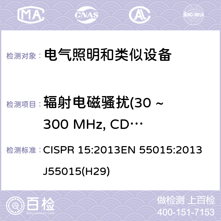 辐射电磁骚扰(30 ~ 300 MHz, CDNE法) CISPR 15:2013 电气照明和类似设备的无线电骚扰特性的限值和测量方法 EN 55015:2013 J55015(H29) 9.2