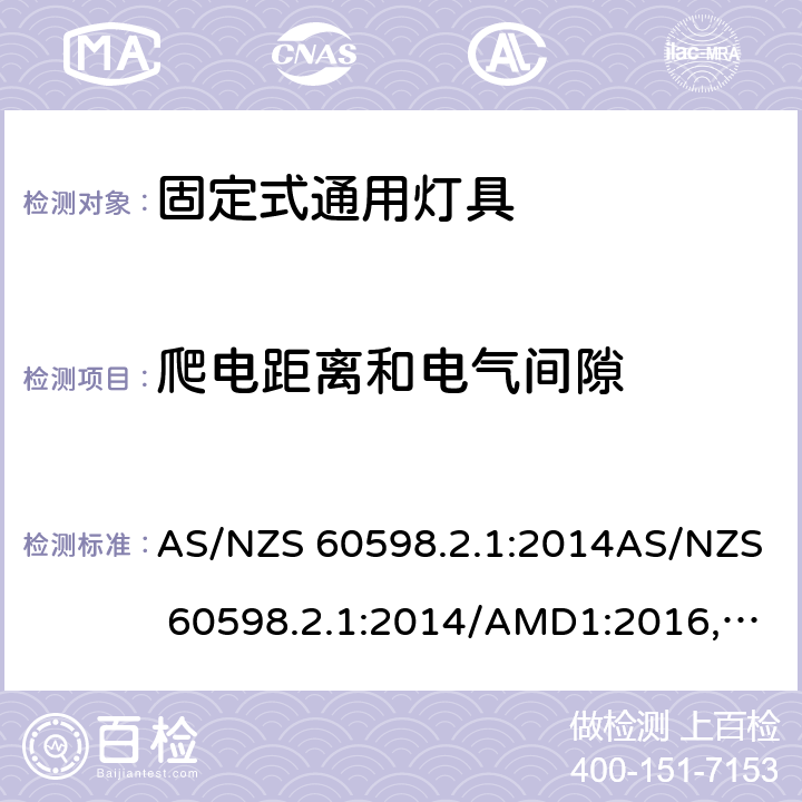 爬电距离和电气间隙 灯具 第2.1部分: 特殊要求 固定式通用灯具 AS/NZS 60598.2.1:2014AS/NZS 60598.2.1:2014/AMD1:2016, AS/NZS 60598.2.1:2014/AMD2:2019 cl.8