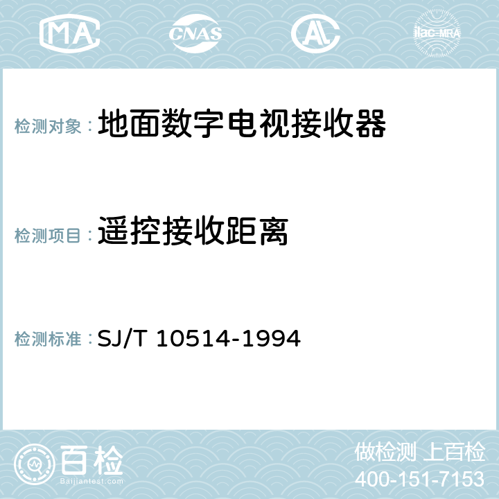 遥控接收距离 电视广播接收机遥控部分的技术要求和测量方法 SJ/T 10514-1994 5.2