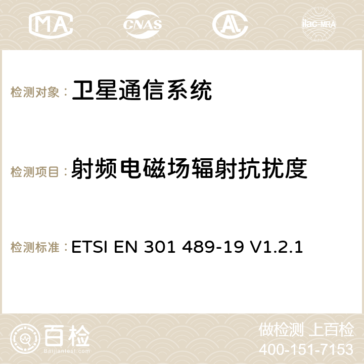 射频电磁场辐射抗扰度 无线通信设备电磁兼容性要求和测量方法 第19部分：1.5GHz移动数据通信业务地面接收台 ETSI EN 301 489-19 V1.2.1 7.2