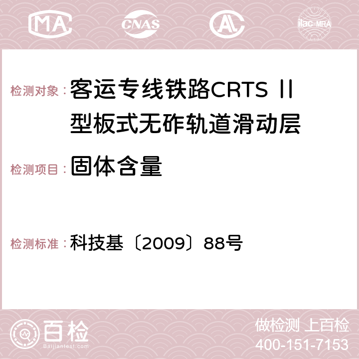 固体含量 客运专线铁路CRTSⅡ型板式无砟轨道滑动层技术条件 科技基〔2009〕88号 5.3.2