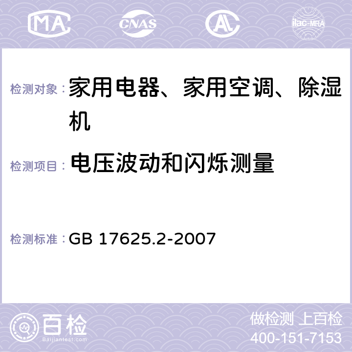 电压波动和闪烁测量 电磁兼容 限值 对每相额定电流≤16A且无条件接入的设备在公用低压供电系统中产生的电压变化,电压波动和闪烁的限制 GB 17625.2-2007