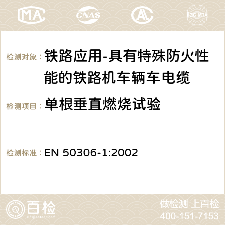 单根垂直燃烧试验 铁路应用-具有特殊防火性能的铁路机车辆用电缆-薄壁型 第1部分：通用试验方法 EN 50306-1:2002