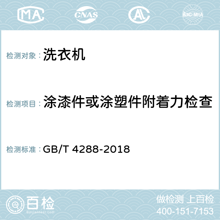 涂漆件或涂塑件附着力检查 家用和类似用途电动洗衣机 GB/T 4288-2018 5.20e)