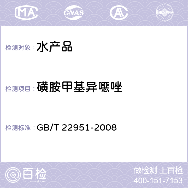 磺胺甲基异噁唑 河豚鱼、鳗鱼中十八种磺胺类药物残留量的测定 液相色谱-串联质谱法 GB/T 22951-2008