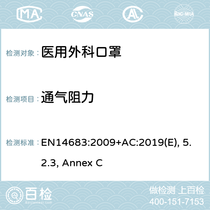 通气阻力 医用口罩-要求和测试方法-通气阻力 EN14683:2009+AC:2019(E), 5.2.3, Annex C