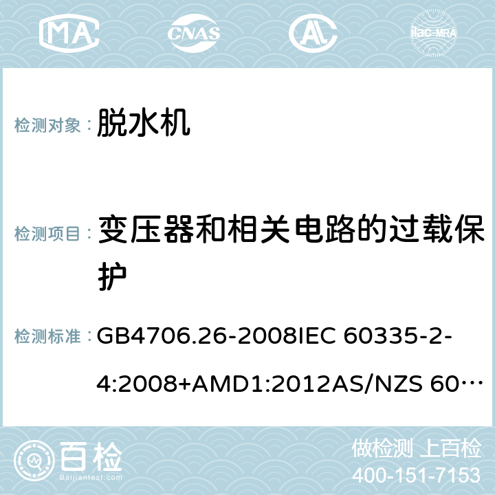 变压器和相关电路的过载保护 家用和类似用途电器的安全 离心式脱水机的特殊要求 GB4706.26-2008
IEC 60335-2-4:2008+AMD1:2012
AS/NZS 60335.2.4:2010+AMD1:2010+AMD2:2014+AMD3:2015 17